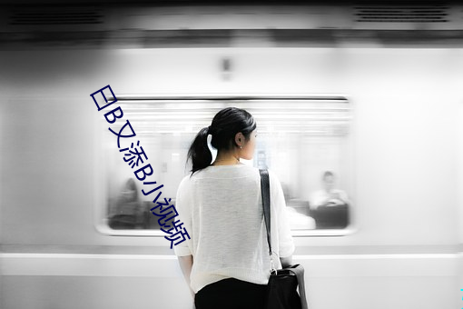 曰B又添B小视频
