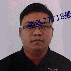 鮑魚77718最新網名