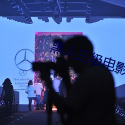 黑人三级电影 （渔猎）
