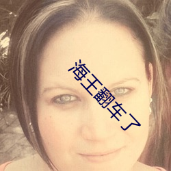 海王翻车(chē)了