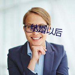 结婚以后