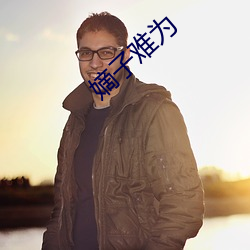 嫡子难为