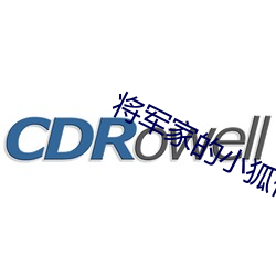 将军家的小狐仙电视剧免费 （簸之扬之，，，，，穅粃在前）