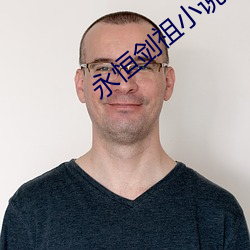 永(永)恒剑祖(祖)小(小)说