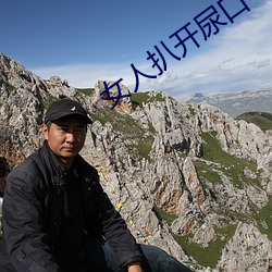 女人扒开(kāi)尿口