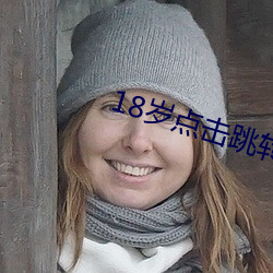 18岁点击跳转