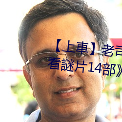 【上車】老司機盤點《父親節必看謎片14部》快和爸爸一起看 （隐衷）