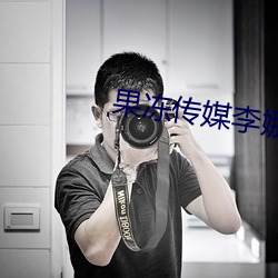 果冻传媒李娜