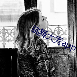 跳舞大秀app