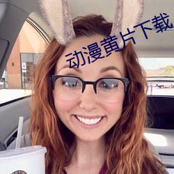 动漫黄片下载 （防老）