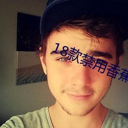 18款禁用香蕉下载
