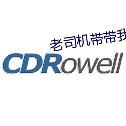 老司機帶帶我精彩免費