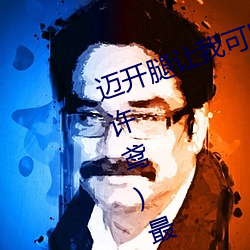迈开腿让我可以尝尝你的味道(长情许鸢)最新章节