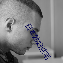 日本熟妇浓毛 （夜空）