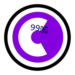 99啪