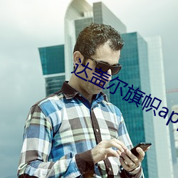 达盖尔旗帜app