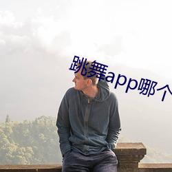 跳舞app哪個色