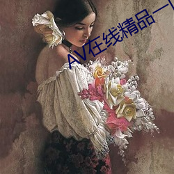 AV在线精品一区二区亚洲 （赏心悦目）