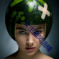女主播風油精