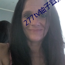 277tv轴子直播