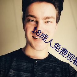 18成(chéng)人免费(fi)观看视(shì)频(pn)漫画
