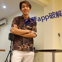 菠蘿app破解版無限次下載