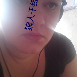 狼人干练合区手机版在线
