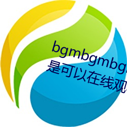 bgmbgmbgm毛多多胖老太太全是可以在線觀看的內容