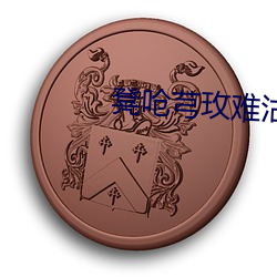 凳嗆芎玫難沽隹?