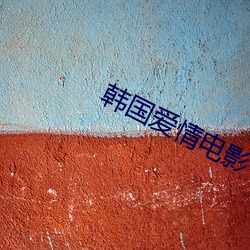 韩国爱(ài)情电影(yǐng)