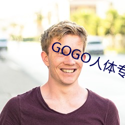 GOGO人体专业大尺寸摄影 气性）