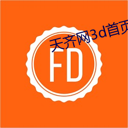 天齊網3d首頁保真版3d