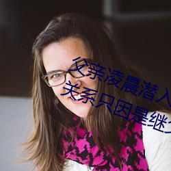 父親淩晨潛入兒媳房間 強行發生性關系只因是繼父——人民