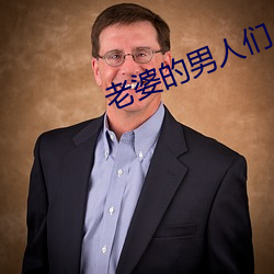 老婆的男人們