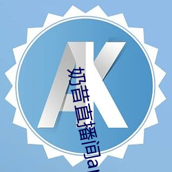 奶昔直播间app 铁心）