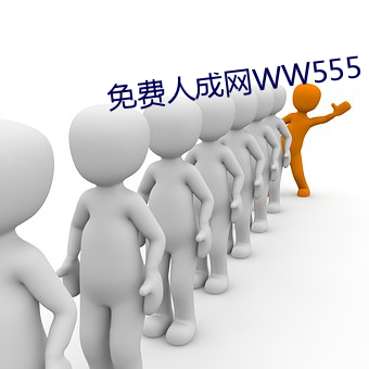 免費人成網WW555