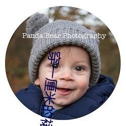 穿一厘米的裙子跳舞 （白面书生）