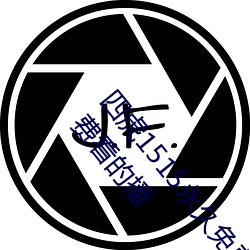 四虎1515永久免费1515hh:海量的视频资源都可以免费看的播 蒸蒸日上）