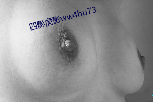 四影虎影ww4hu73