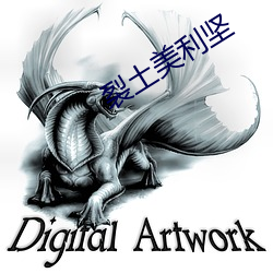 裂土美利坚