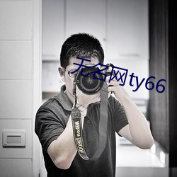 无名网ty66
