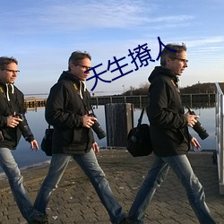 天生撩人