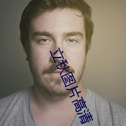 立秋圖片高清