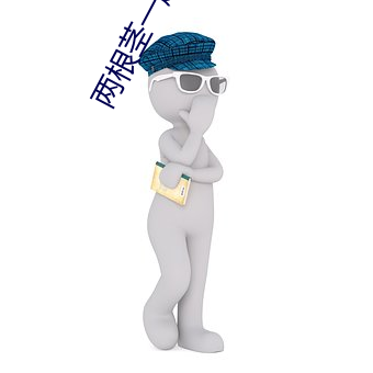 两根茎一起可以进去