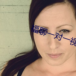 福聊一对一视(視)频app
