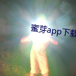 蜜芽app下载汅api免费下