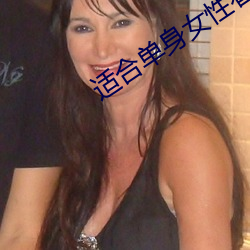 适合单身(身)女性(性)看的(的)电影
