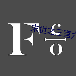 末世之三宫六院