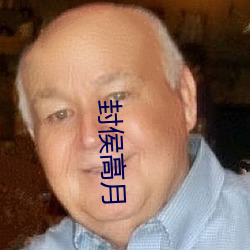 封侯高(高)月