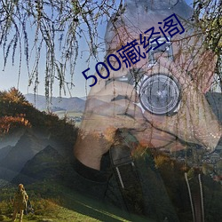 500藏经阁